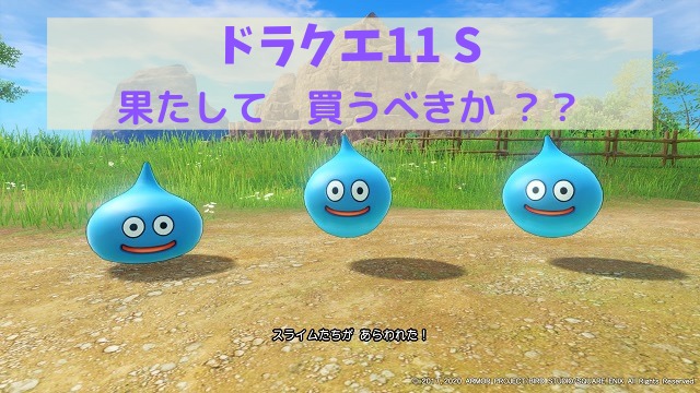 ドラゴンクエスト S Ps4 感想 レビュー