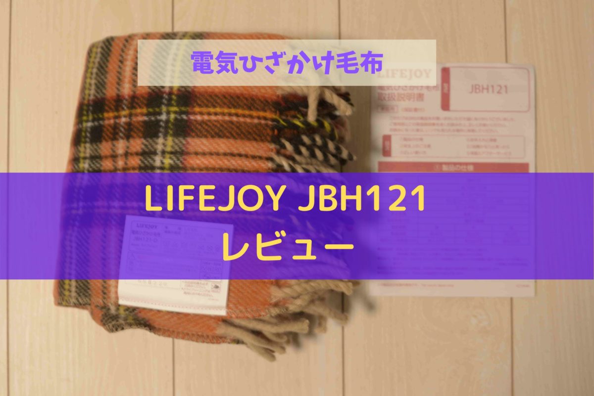 LIFEJOY JBH121レビュー