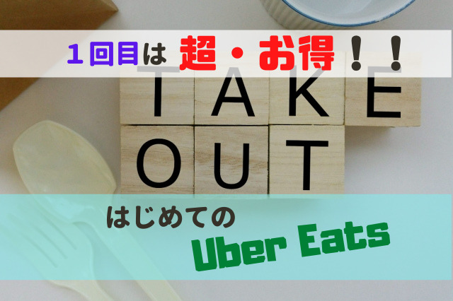 はじめての注文者向け】Uber Eats を利用してみたら、素晴らしいもの 