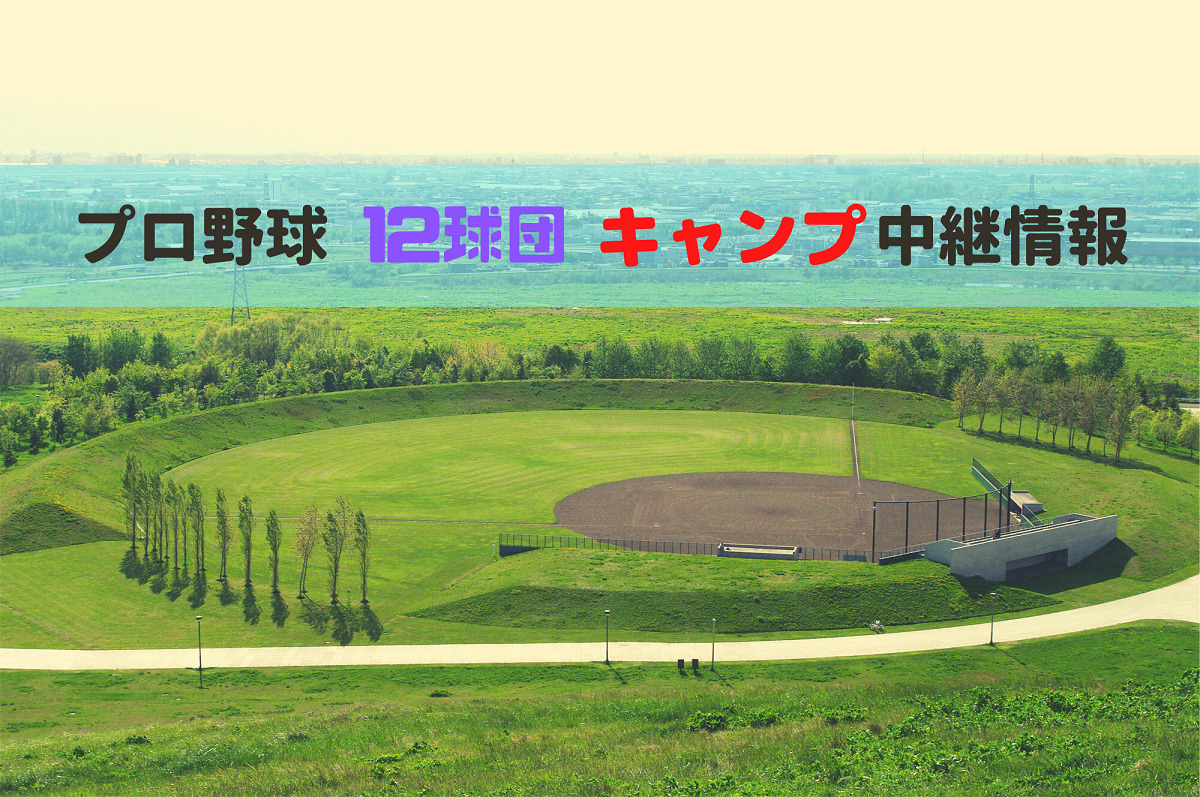 2021年 プロ野球春季キャンプ テレビ ネット中継の視聴方法 12球団まとめ