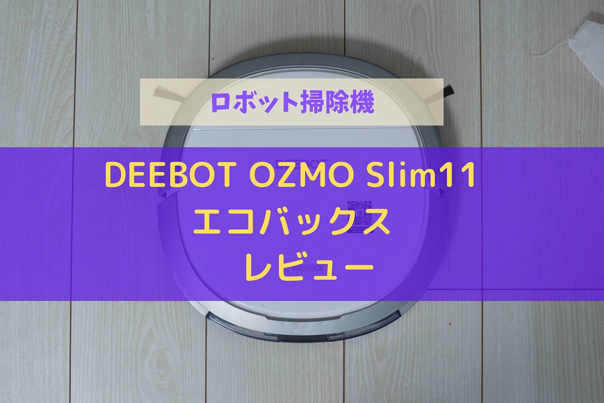 コスパ抜群！！【ロボット掃除機】DEEBOT OZMO Slim１１ エコバックス レビュー