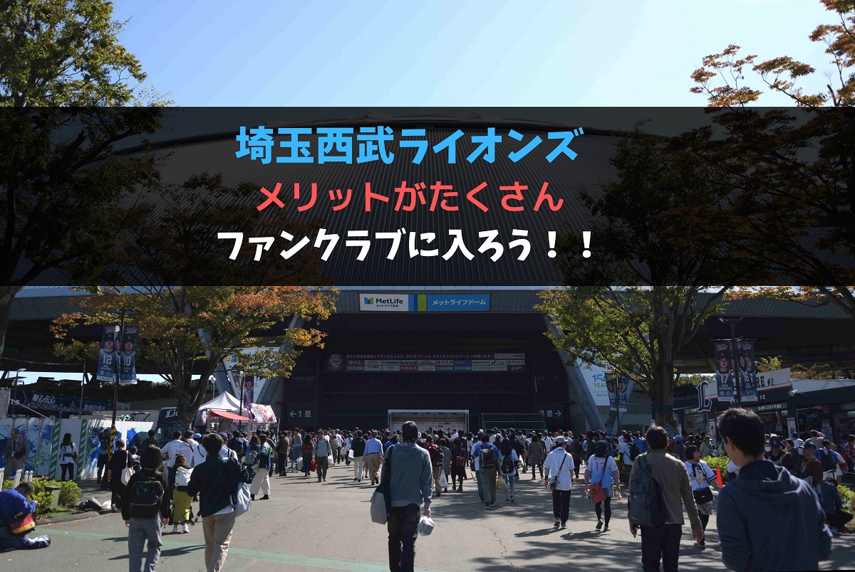 お得に観よう プロ野球 ファンクラブ入会のススメ 埼玉西武ライオンズ編