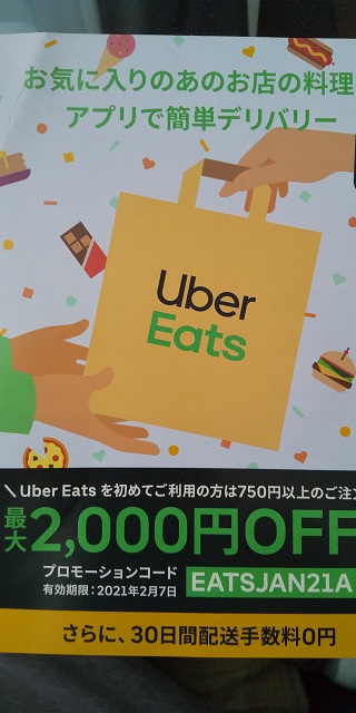 Uber Eats割引クーポンハガキ
