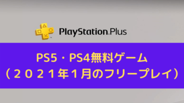 Ps Plus Ps5 Ps4無料ゲーム ２０２１年１月のフリープレイ