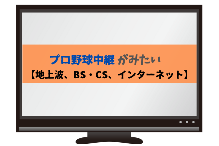 プロ野球の中継を観る方法 地上波 Bs Cs放送 ネット配信 たごブログ