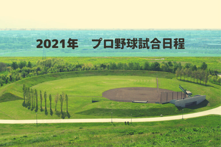 ２０２１年プロ野球の日程 オープン戦 開幕戦 交流戦 Cs 日本シリーズ と特例ルール