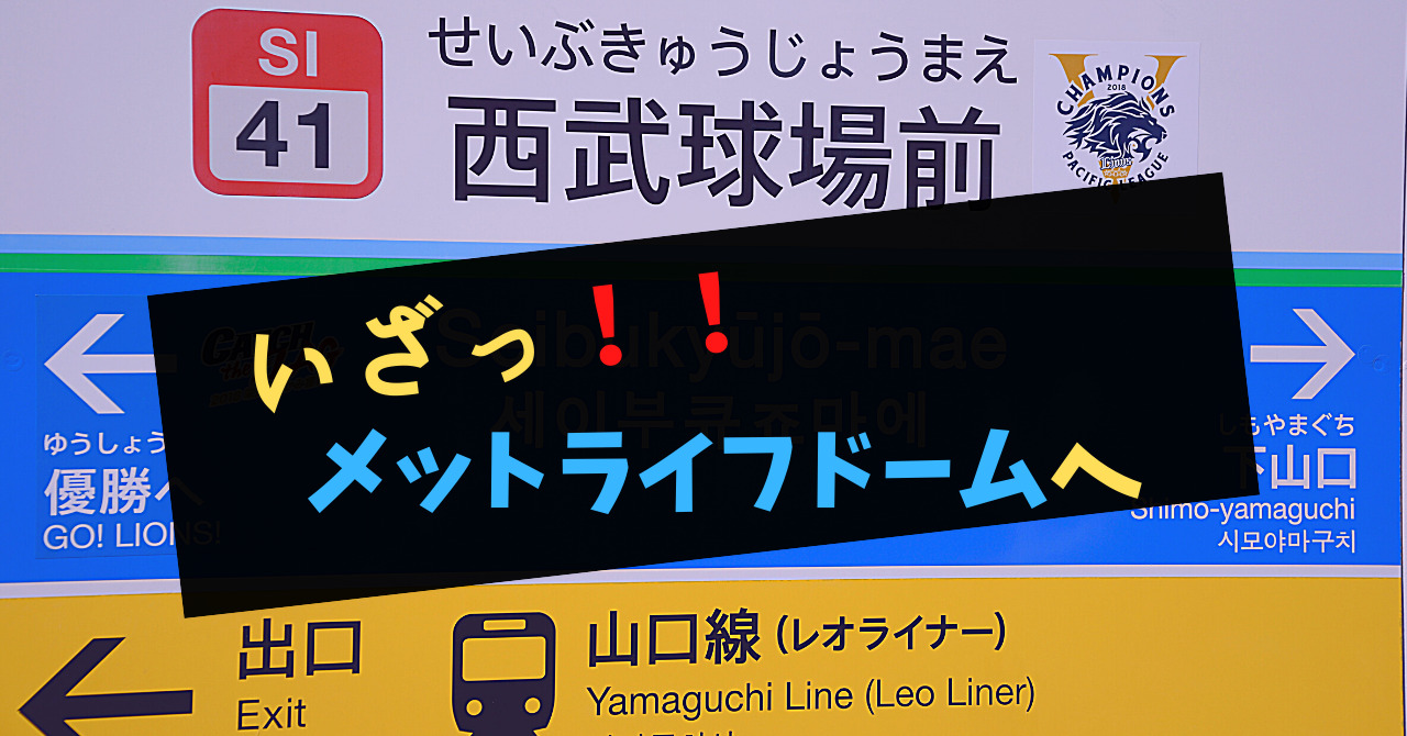 メットライフドームへのアクセス方法 電車 車での行き方 たごブログ