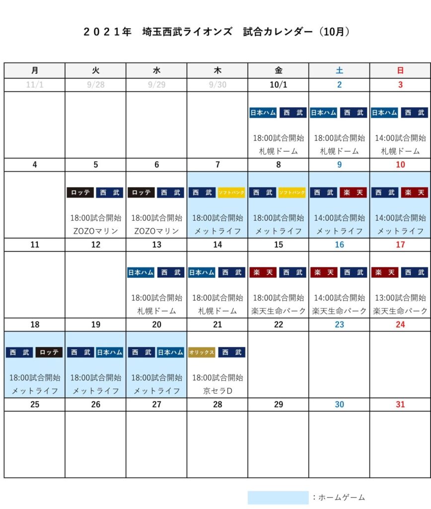 埼玉西武ライオンズ試合カレンダー（10月）