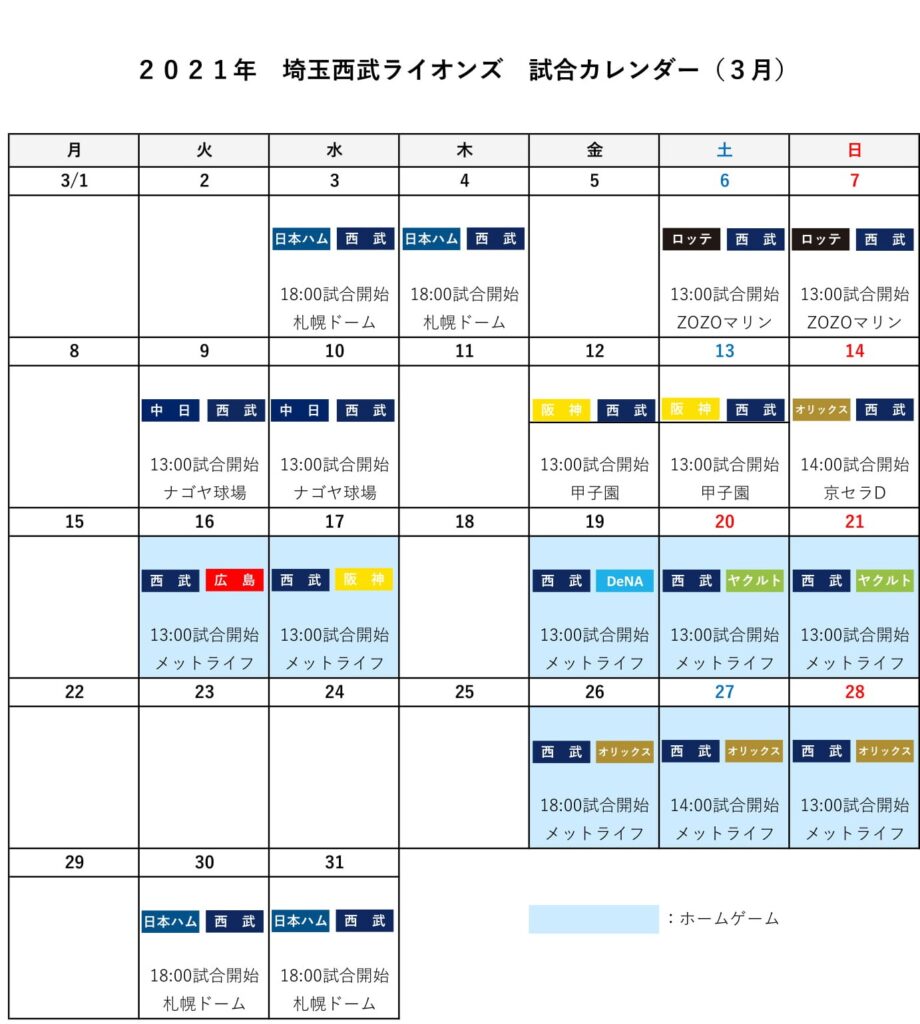 埼玉西武ライオンズ試合カレンダー（３月）