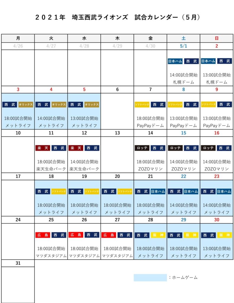 埼玉西武ライオンズ試合カレンダー（５月）