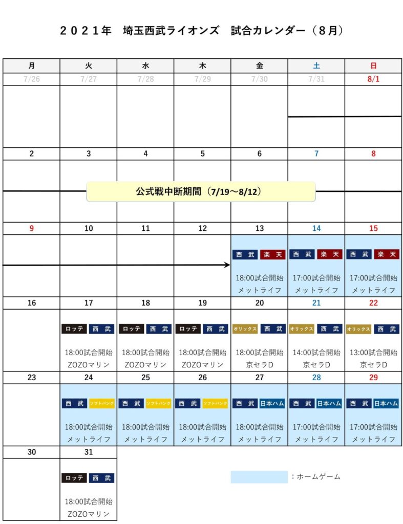 埼玉西武ライオンズ試合カレンダー（８月）
