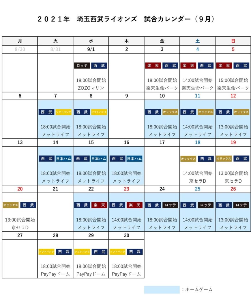 埼玉西武ライオンズ試合カレンダー（９月）
