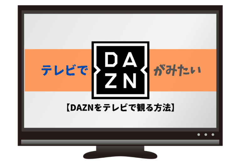 Dazn ダゾーン をテレビでかんたんに観る方法５選