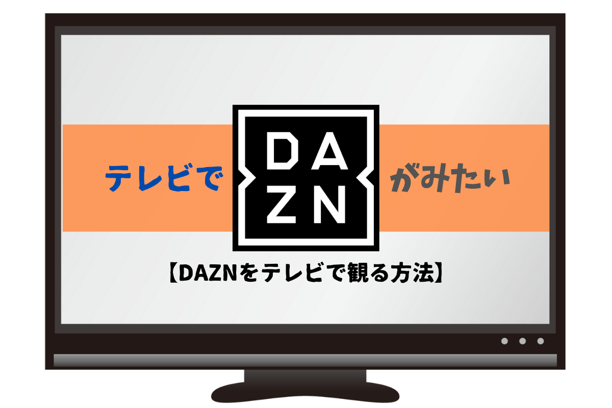 DAZNをテレビで観る方法