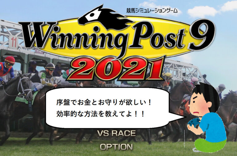 ウイニングポスト９ ２０２１の序盤攻略 牧場経営安定まで