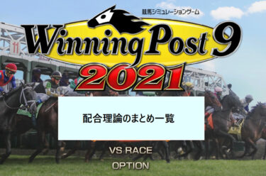 ウイニングポスト９ ２０２１の牧場長一覧 おすすめ牧場長はこの人