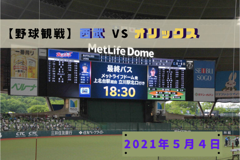 野球観戦 ２０２１年５月４日埼玉西武ライオンズ オリックス バファローズ メットライフドーム