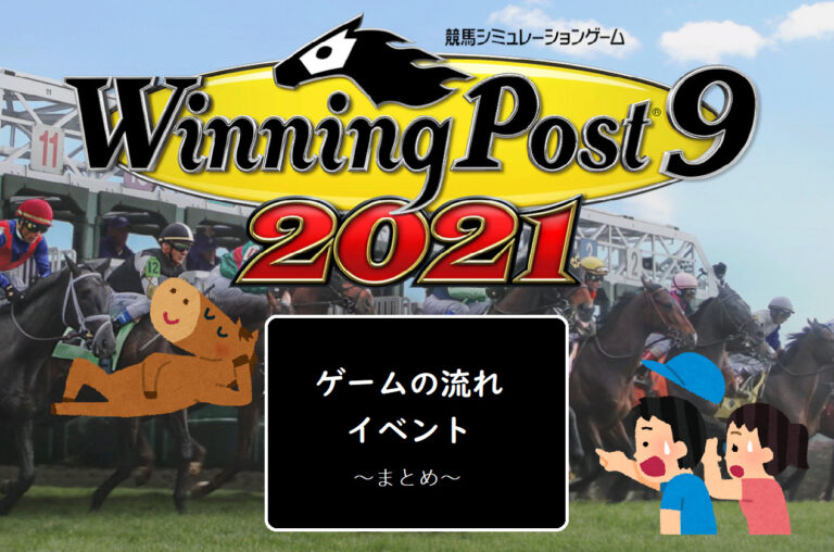 ウイニングポスト９ １年の流れと発生するイベント