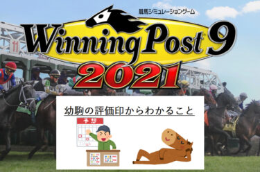 ウイニングポスト9 2021の序盤攻略 牧場経営安定まで