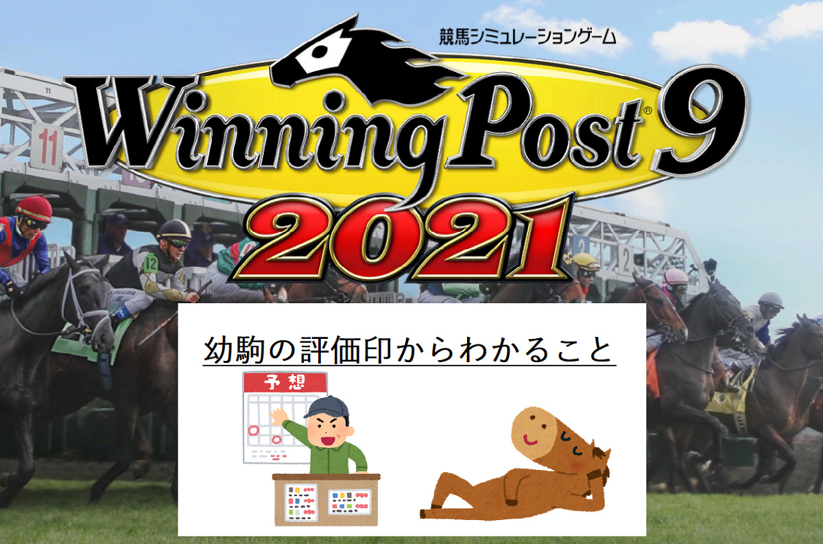 ウイニングポスト９ 幼駒の評価印が示す意味とは