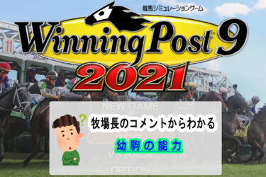 ウイニングポスト９ ２０２１の牧場長一覧 おすすめ牧場長はこの人