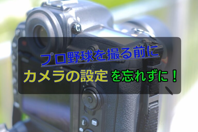 プロ野球をデジタル一眼レフカメラで撮るためのカメラの設定