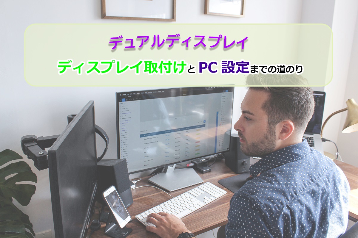 デュアルディスプレイの取付 設置とpcでの設定方法