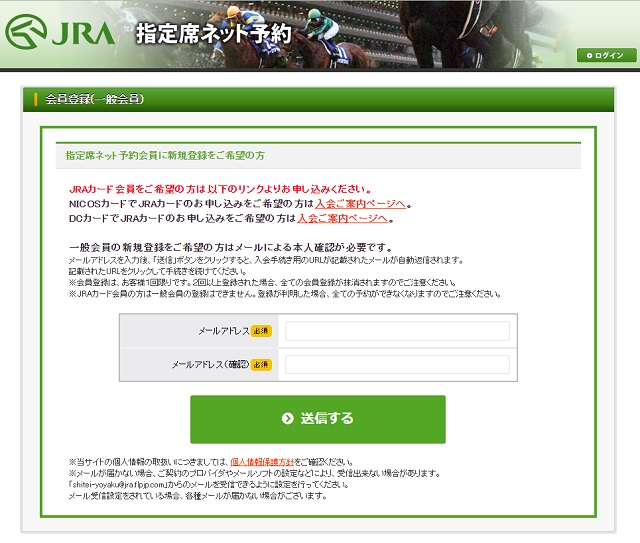 JRA指定席ネット予約 メール登録
