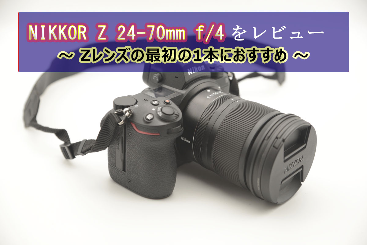 Nikon NIKKOR Z 24-70mm f 4S Zマウント② 通販