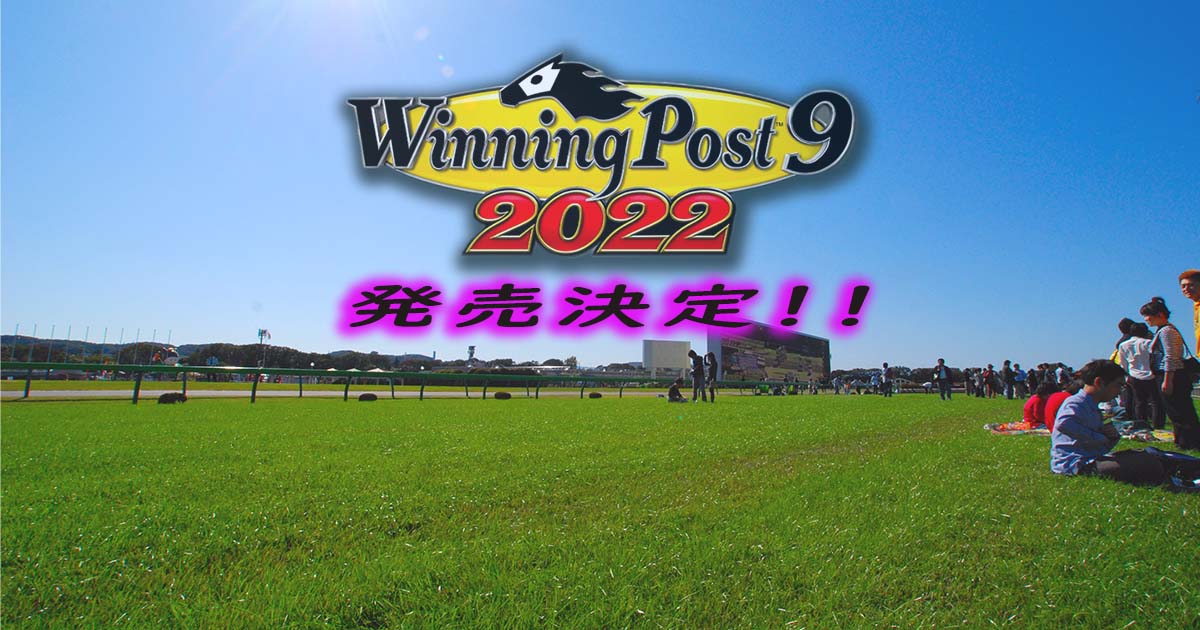 ウイニングポスト9 2022 発売決定アイキャッチ2022.01.15