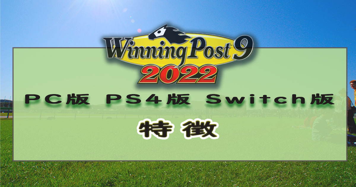 ウイニングポストシリーズ Pc版 Ps4版 Switch版の違いについて