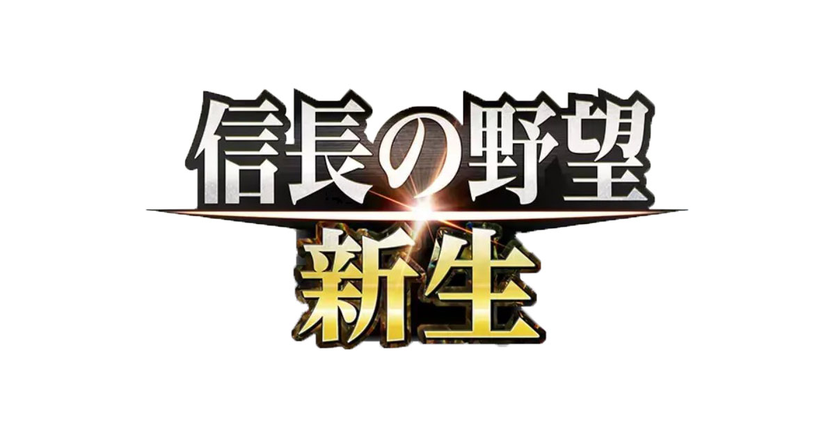 信長の野望 新生の発売まであと少し 楽しみの要素などをまとめてみた