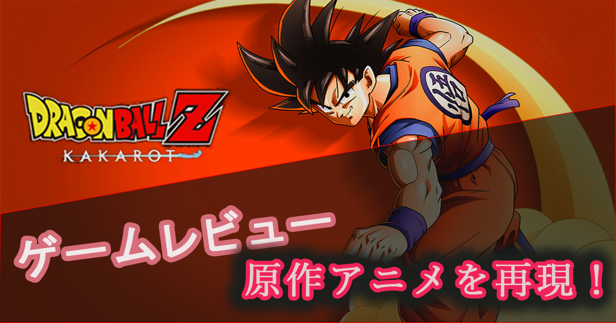 ドラゴンボールz Kakarot ゲーム評価とレビュー
