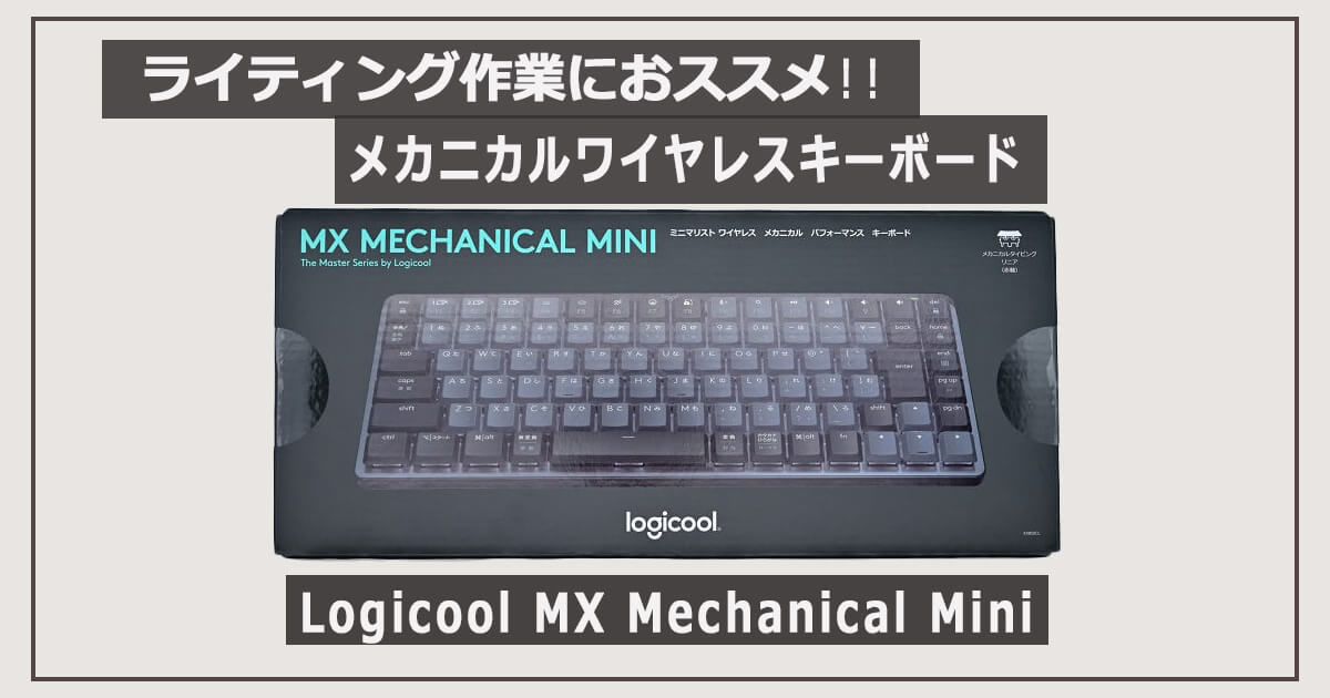 MX Mechanical Mini」をレビュー デスク周りをスッキリ!のキーボード ロジクール KX850FL MX MECHANICAL ワイヤレス メカニカル パフォーマンス キーボード 赤軸 リニア テンキー 静かな打