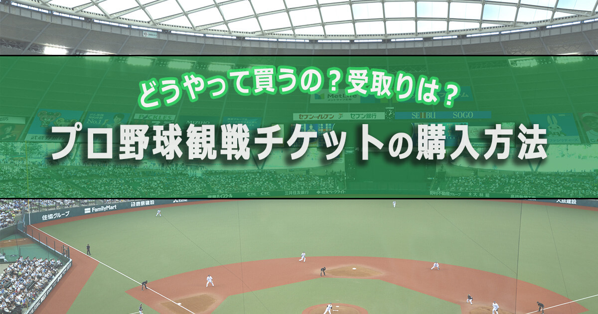 プロ野球観戦のチケットの買い方の基本【初心者向け】