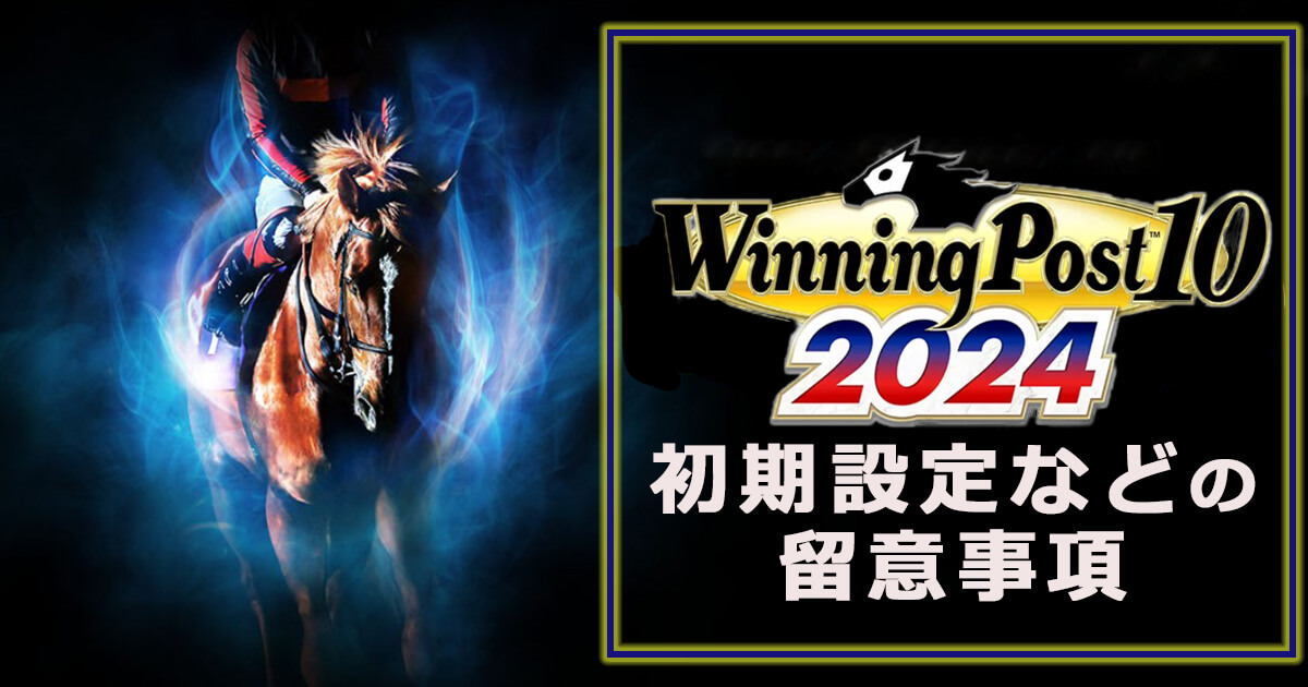 ウイニングポスト10 2024を始める前に確認しておきたいゲーム設定