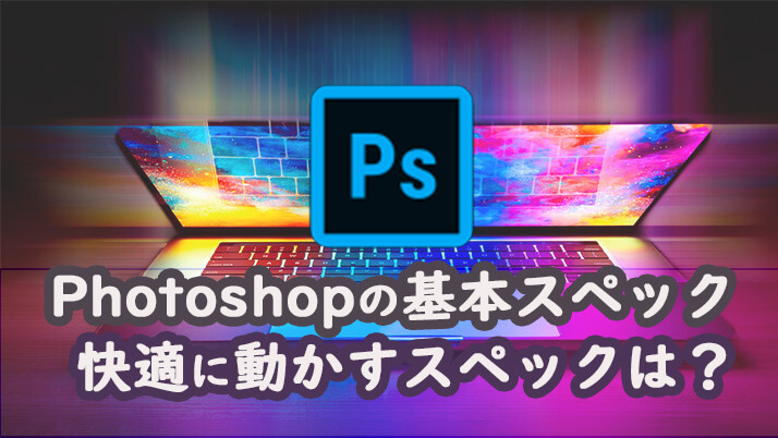 Photoshopの基本スペックの確認