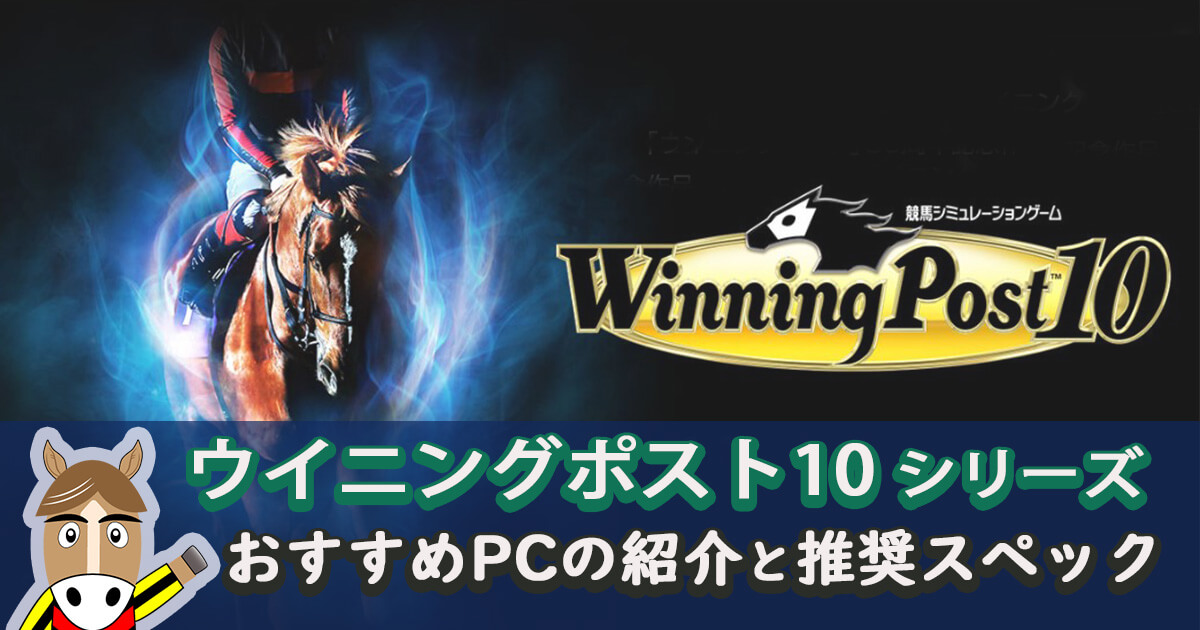 『ウイニングポスト10』シリーズのおすすめPCの紹介と推奨スペック