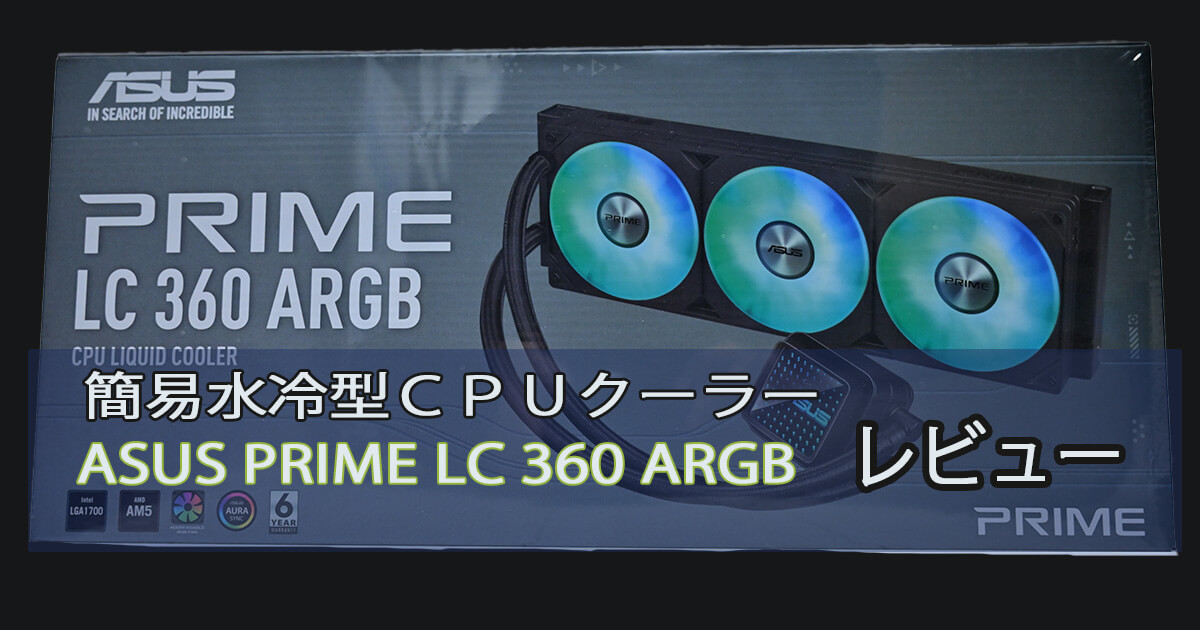簡易水冷型クーラー】Prime LC 360 ARGBをレビュー 取付簡単でおすすめ！